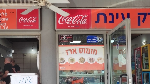 הפונדק חומוס ארז.jpg